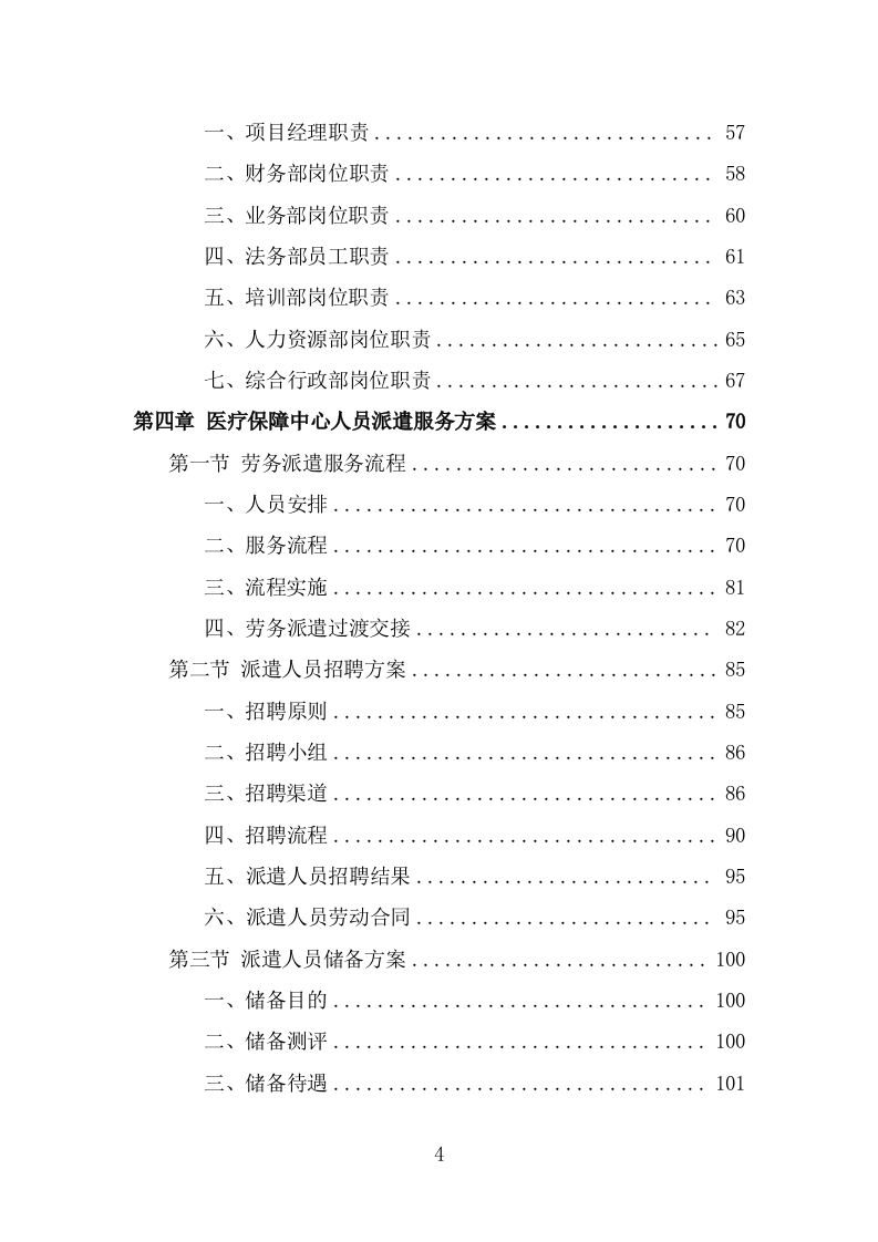 医疗保障中心劳务派遣投标方案（358页） 第4页