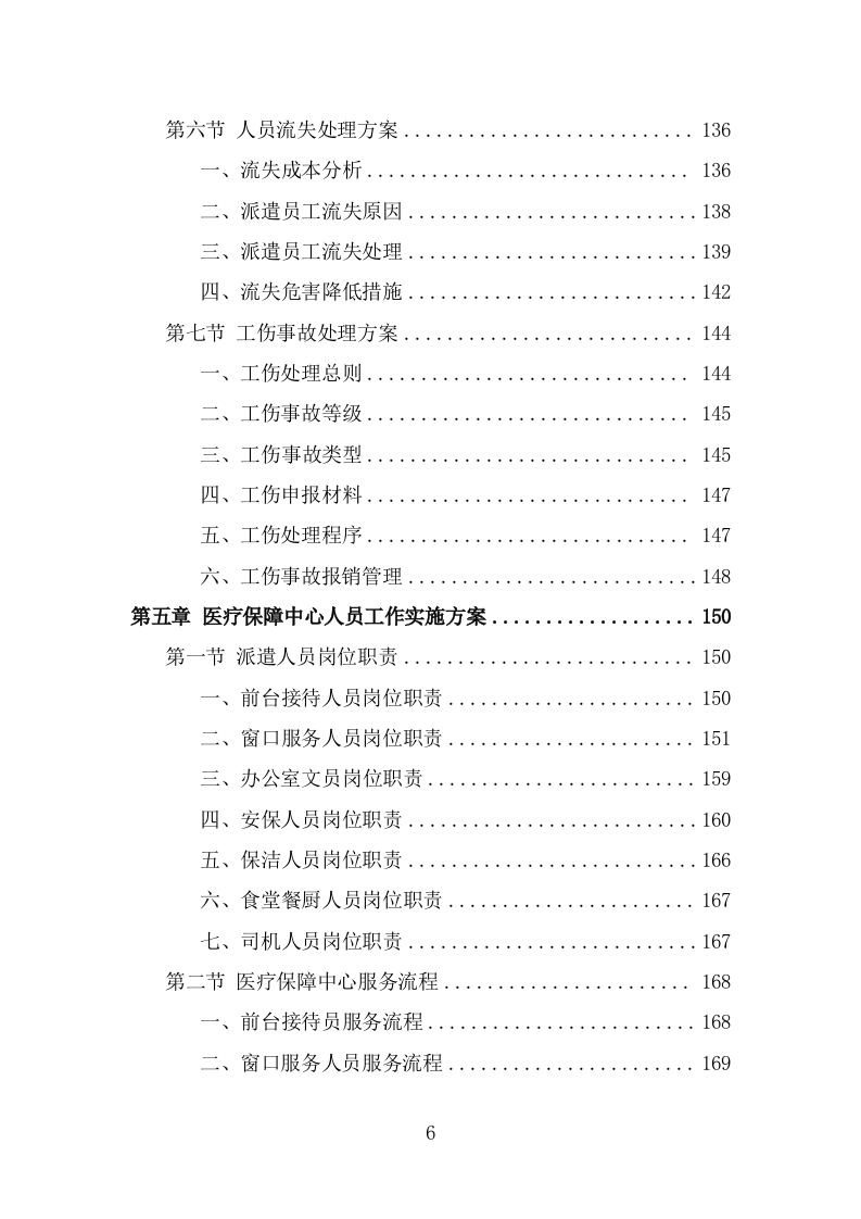 医疗保障中心劳务派遣投标方案（358页） 第6页