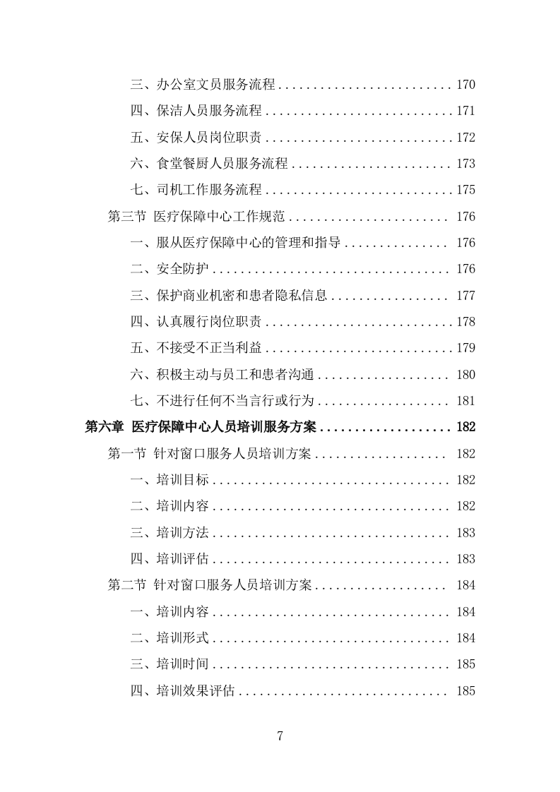 医疗保障中心劳务派遣投标方案（358页） 第7页