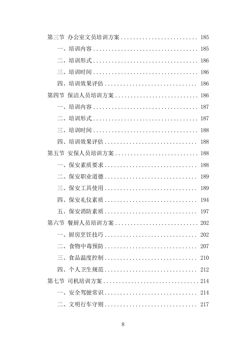 医疗保障中心劳务派遣投标方案（358页） 第8页