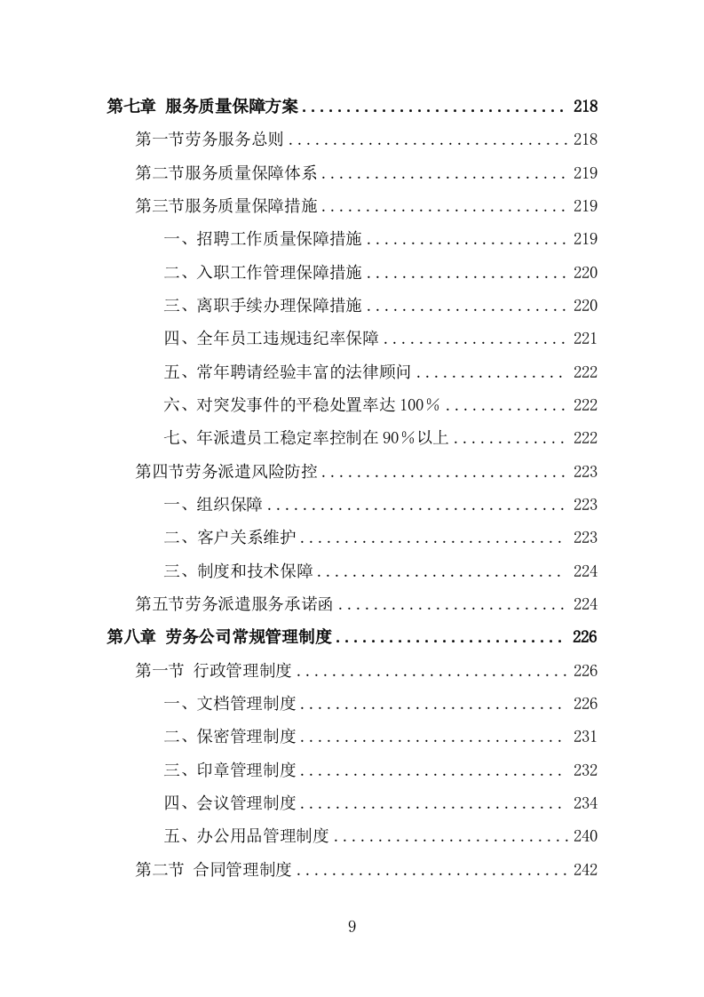 医疗保障中心劳务派遣投标方案（358页） 第9页
