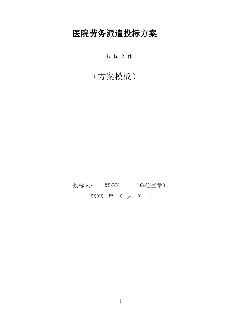 医院劳务派遣投标方案（323页） 第1页