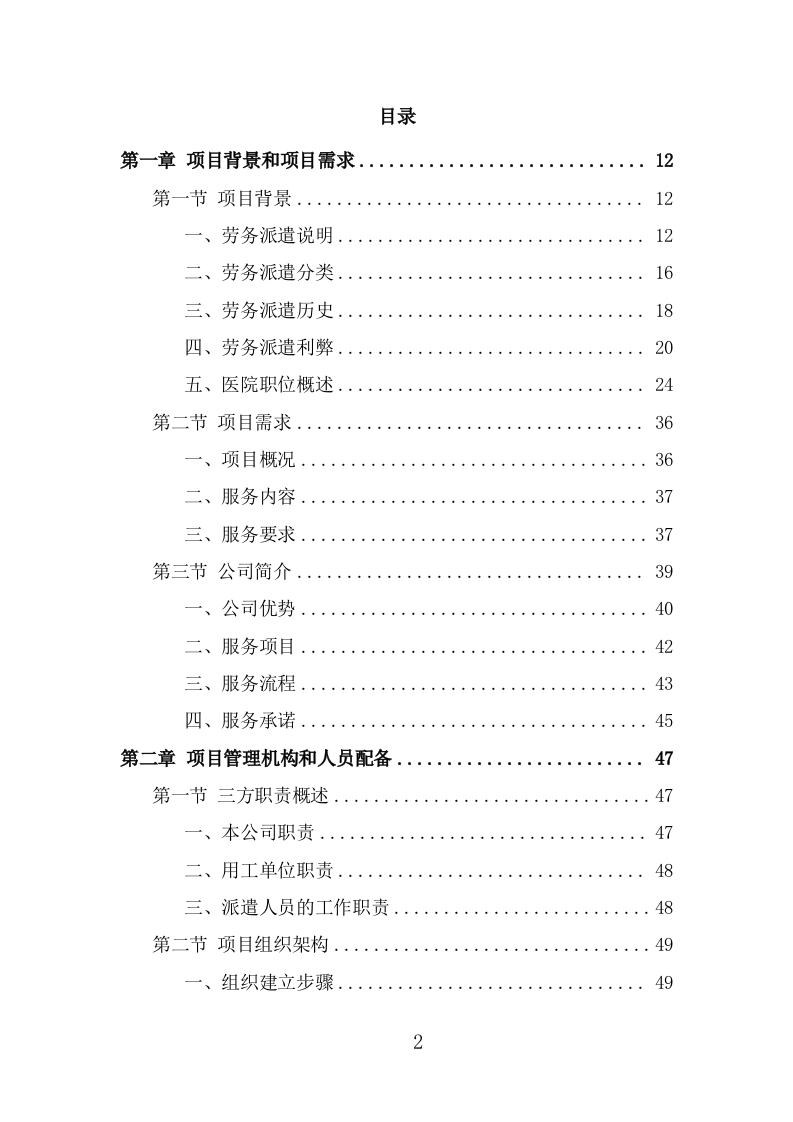 医院劳务派遣投标方案（323页） 第2页