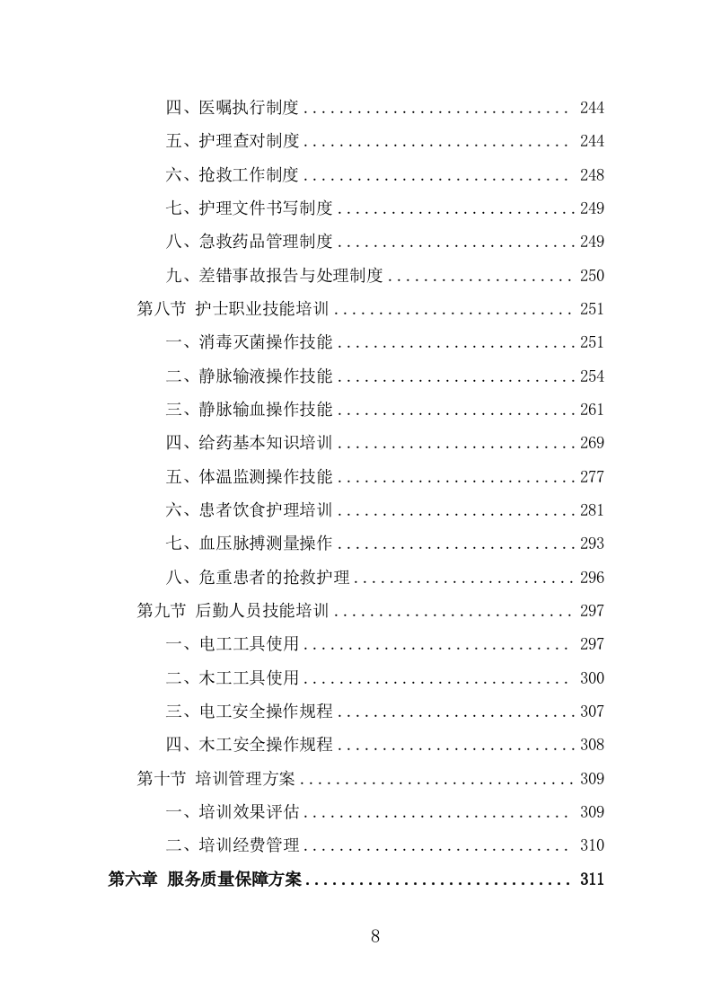 医院劳务派遣投标方案（323页） 第8页