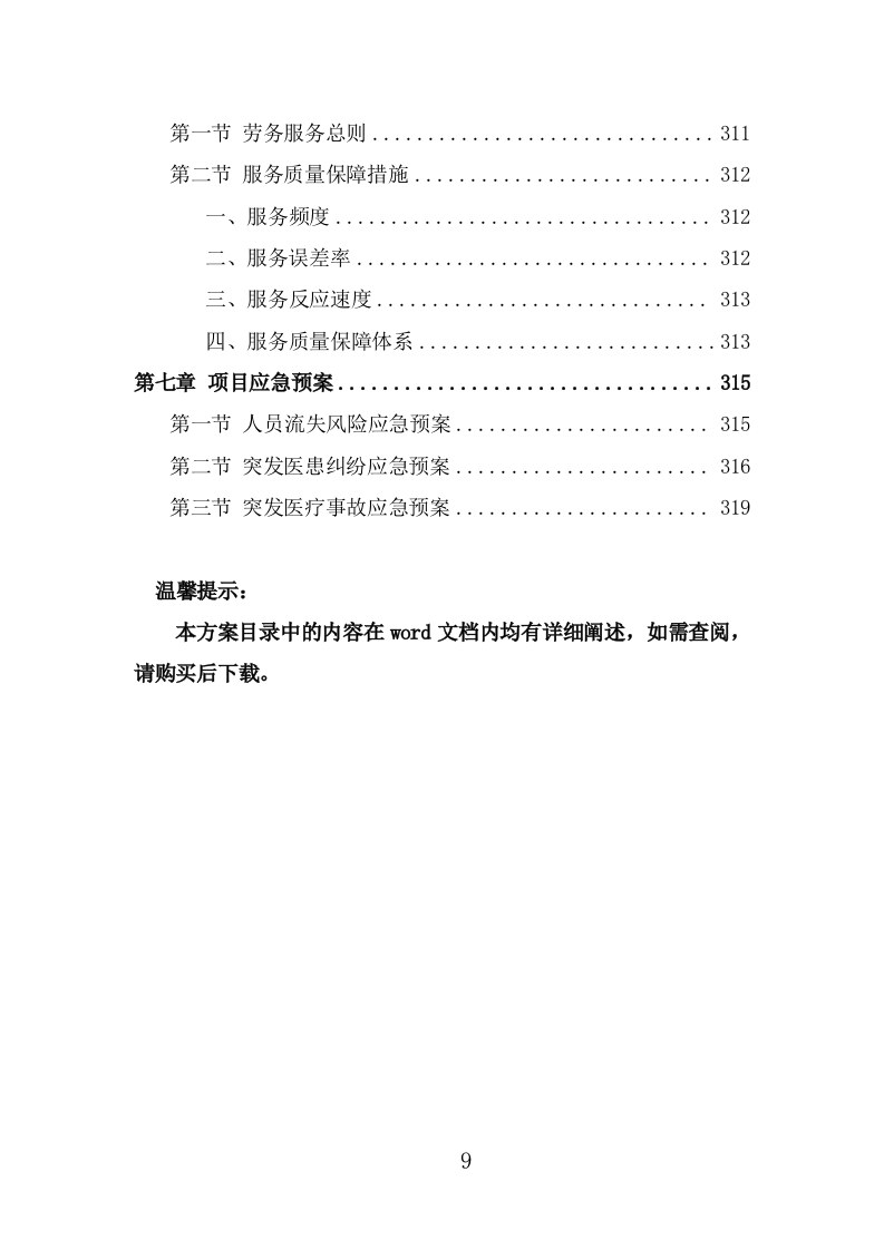 医院劳务派遣投标方案（323页） 第9页