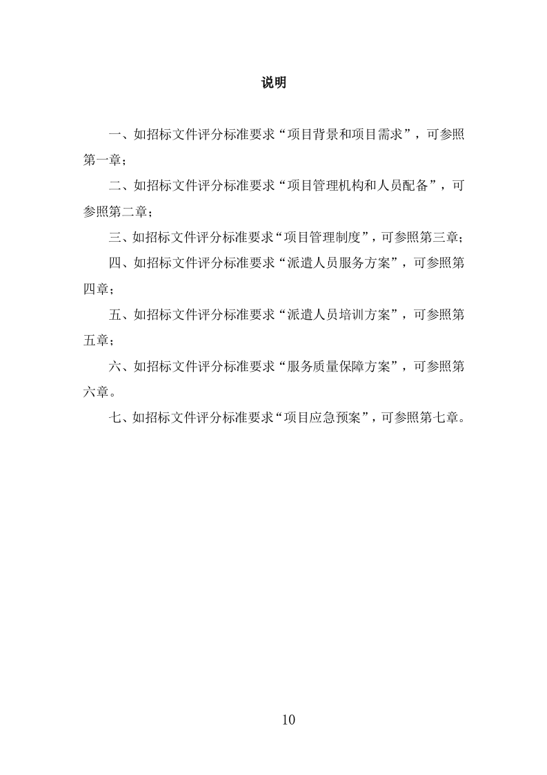 医院劳务派遣投标方案（323页） 第10页