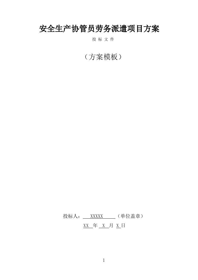 安全生产协管员劳务派遣项目方案模板（298页） 第1页
