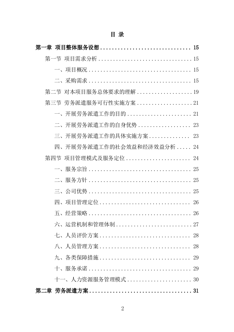 安全生产协管员劳务派遣项目方案模板（298页） 第2页