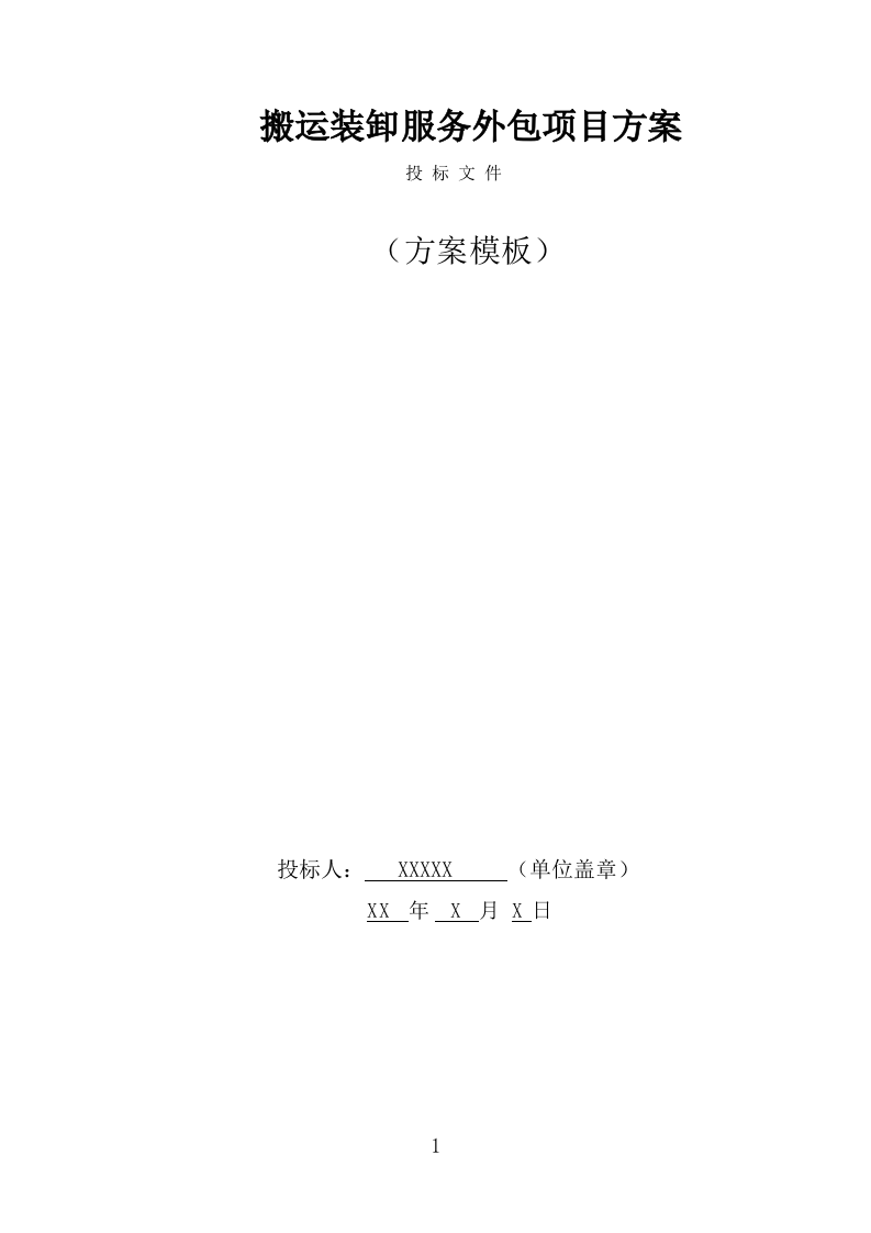 搬运装卸服务外包项目方案模板（351页） 第1页