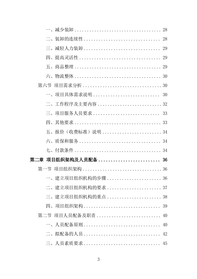 搬运装卸服务外包项目方案模板（351页） 第3页