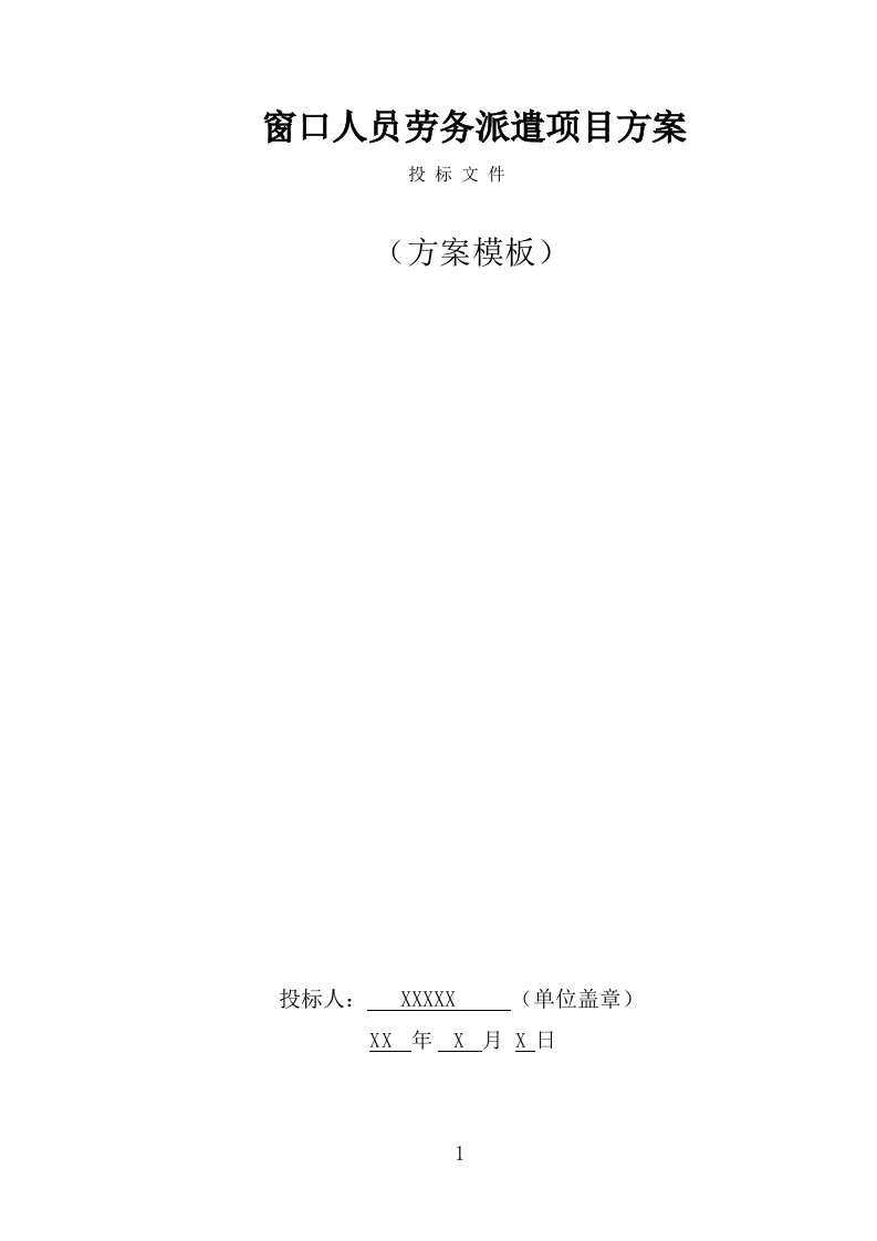 办事大厅窗口人员劳务派遣项目方案模板（326页） 第1页