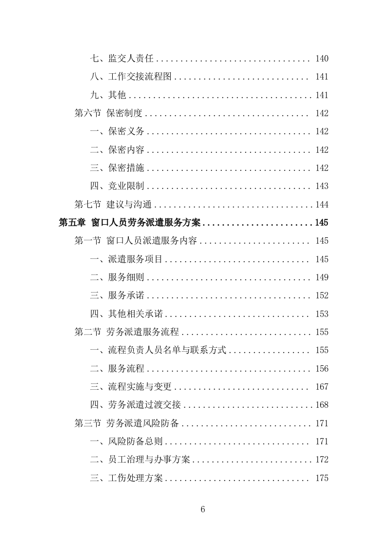 办事大厅窗口人员劳务派遣项目方案模板（326页） 第6页