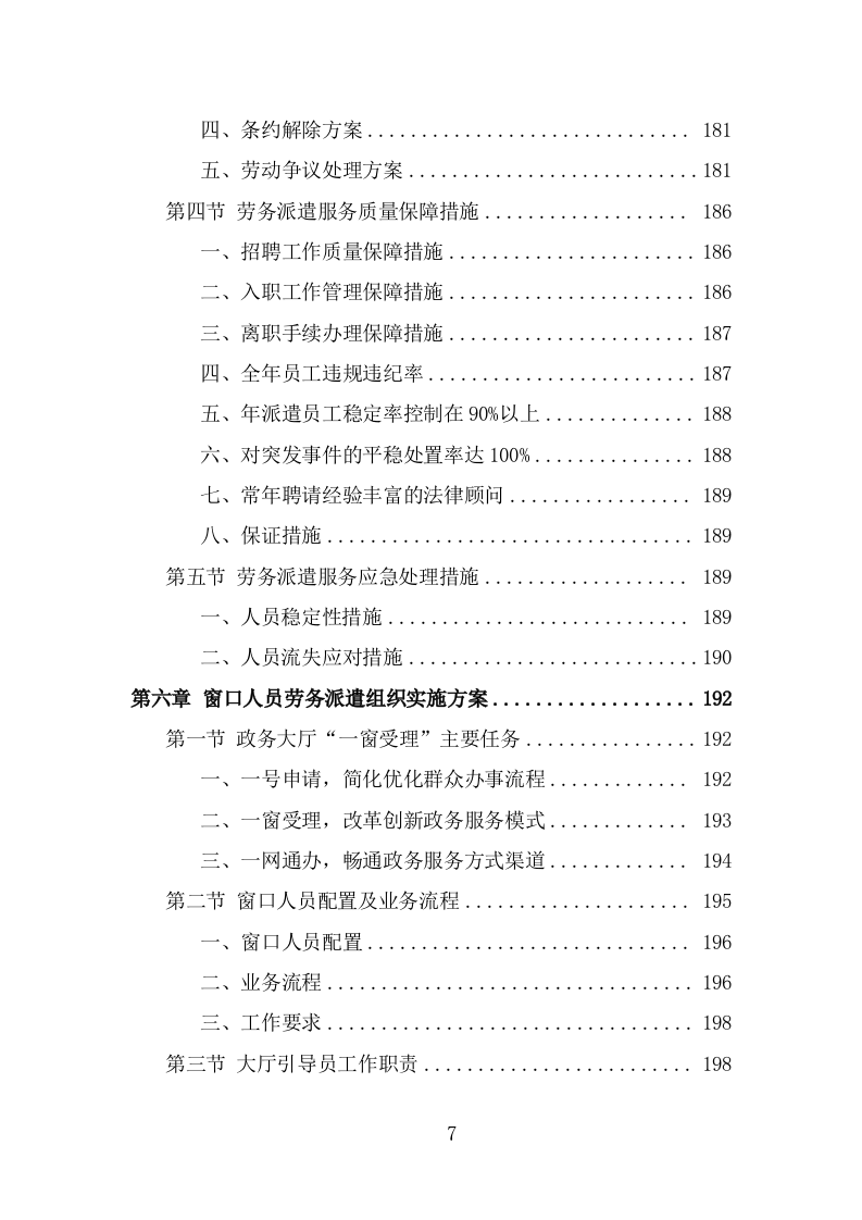 办事大厅窗口人员劳务派遣项目方案模板（326页） 第7页