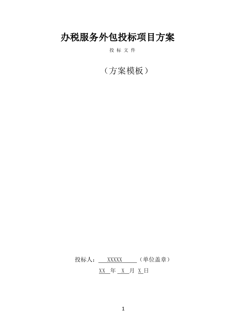 办税服务外包投标方案模板（363页） 第1页