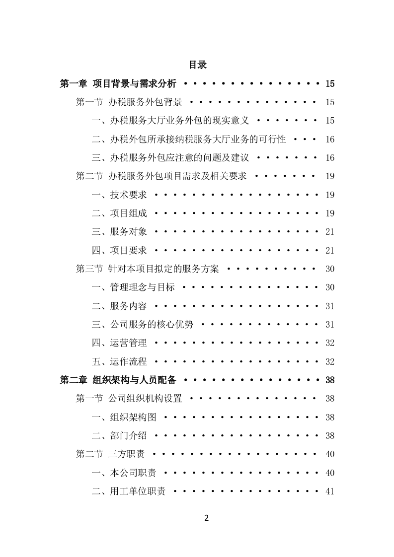 办税服务外包投标方案模板（363页） 第2页
