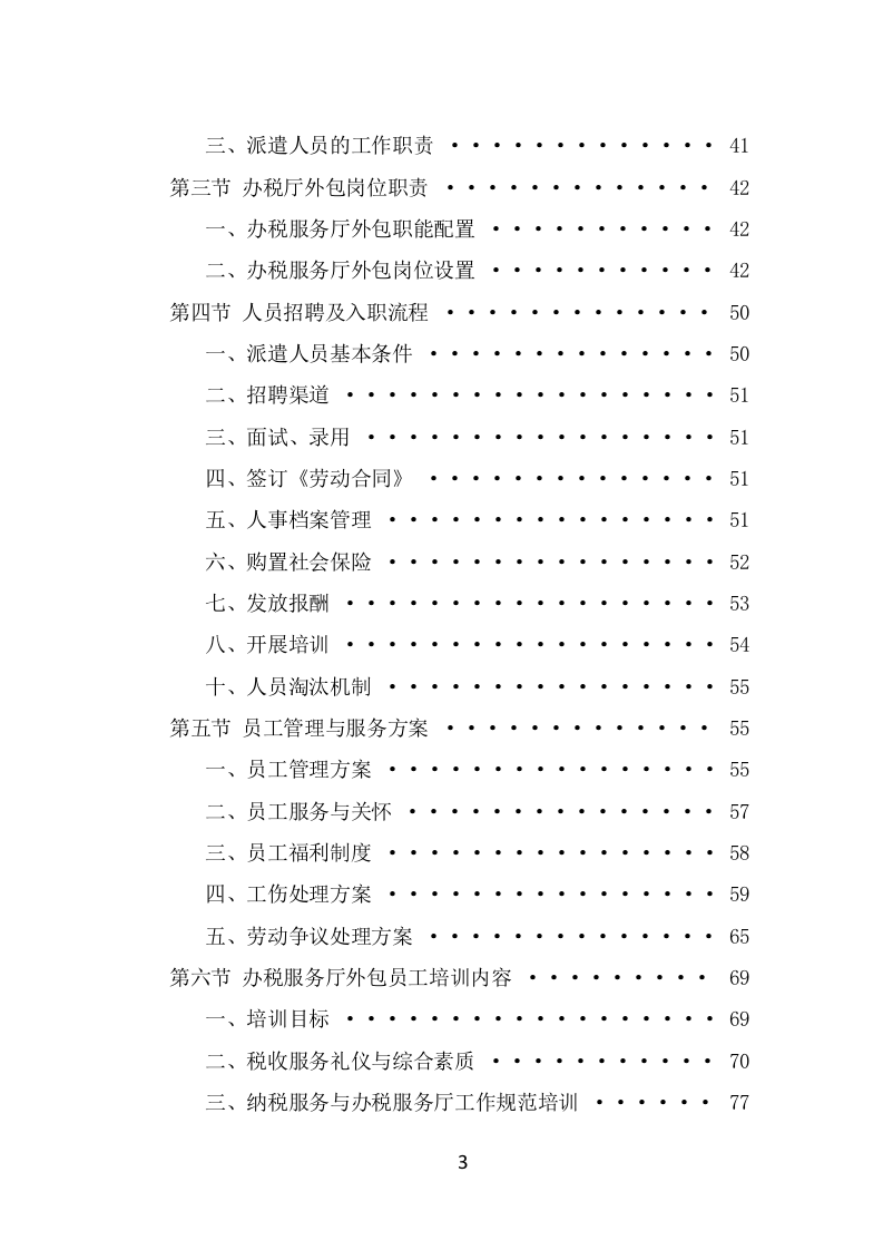 办税服务外包投标方案模板（363页） 第3页