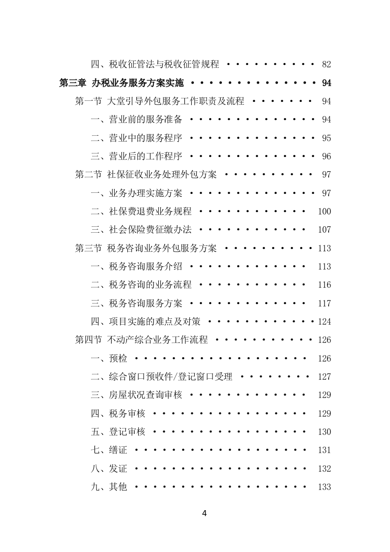 办税服务外包投标方案模板（363页） 第4页