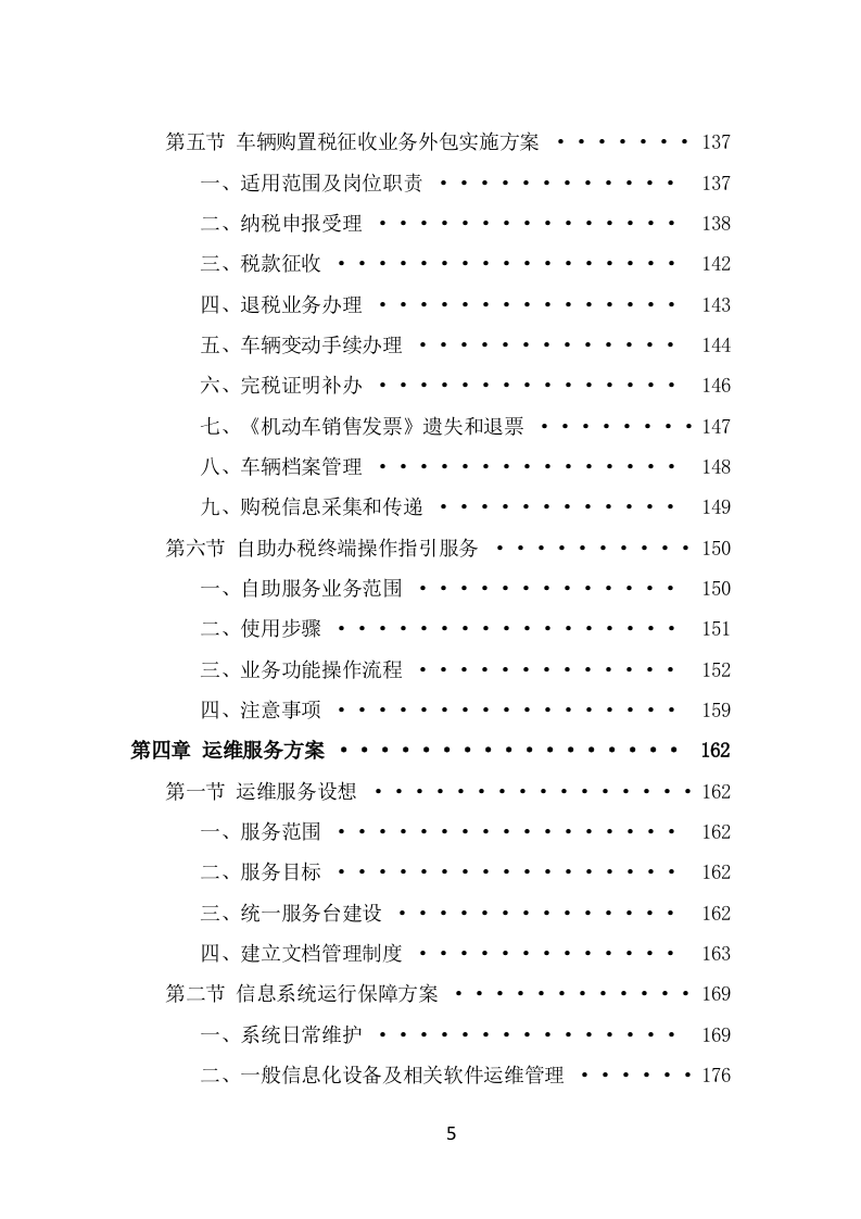 办税服务外包投标方案模板（363页） 第5页