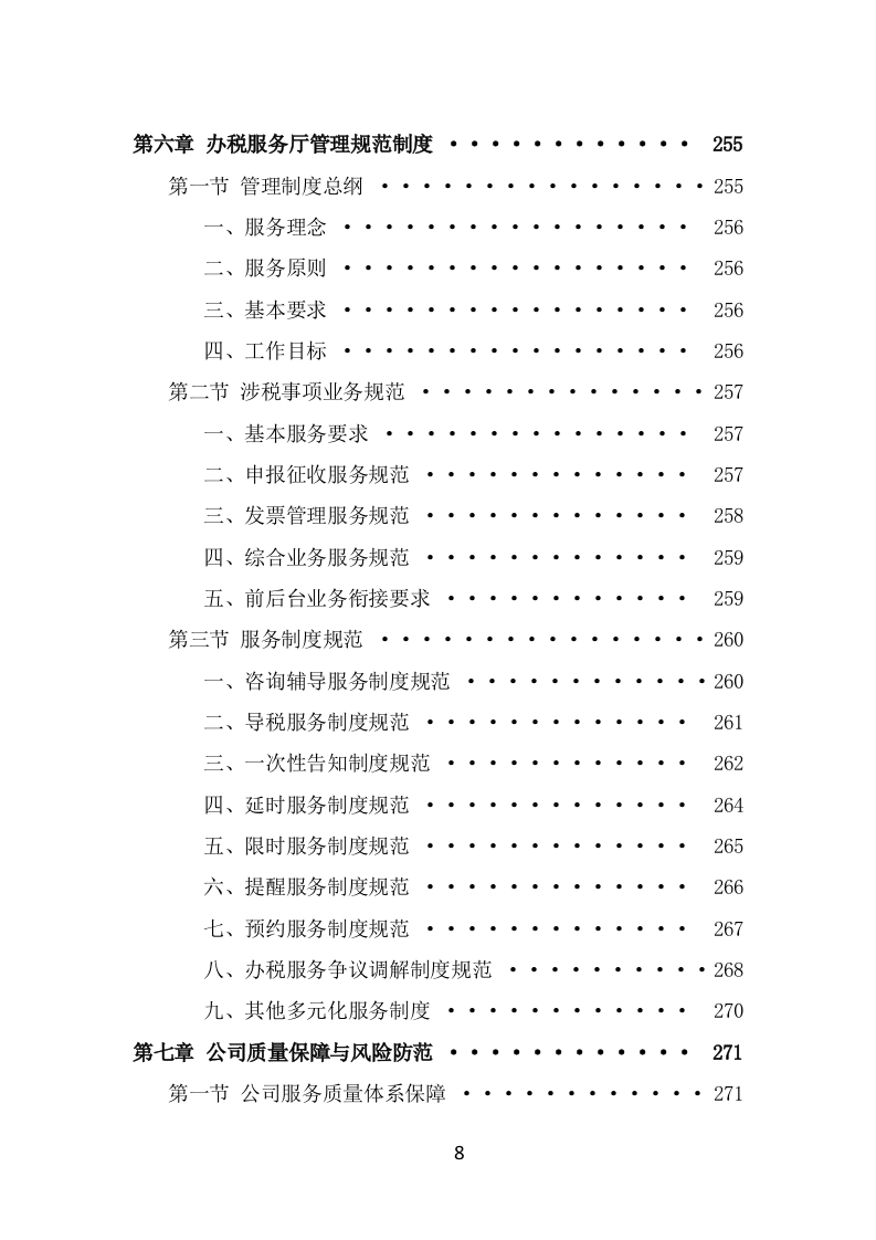 办税服务外包投标方案模板（363页） 第8页