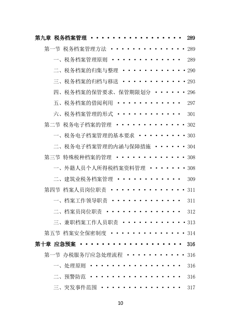 办税服务外包投标方案模板（363页） 第10页