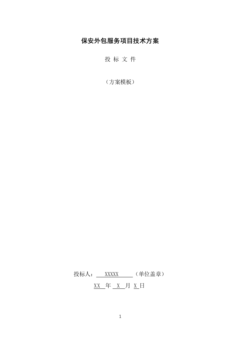 保安外包服务投标项目方案模板（445页） 第1页
