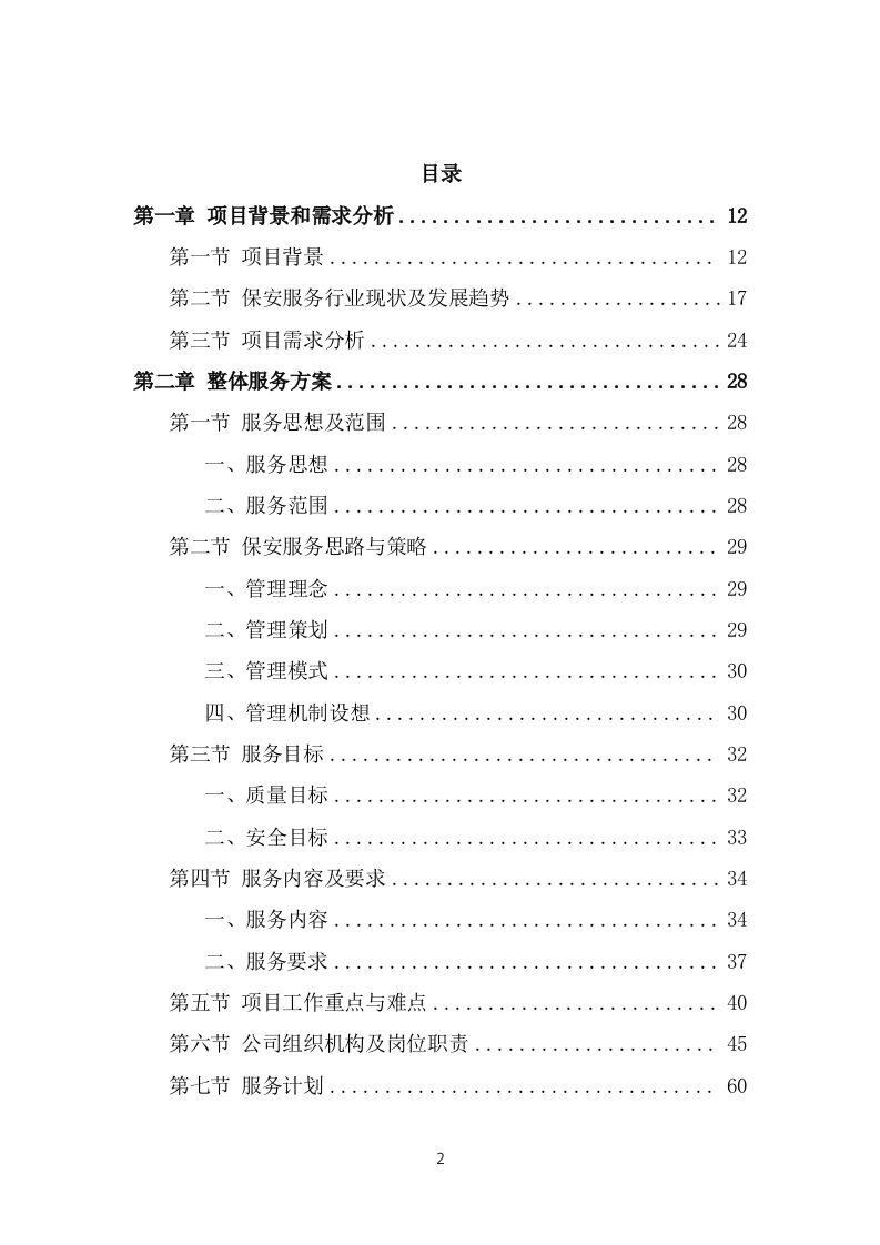 保安外包服务投标项目方案模板（445页） 第2页