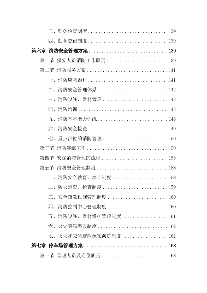 保安外包服务投标项目方案模板（445页） 第4页