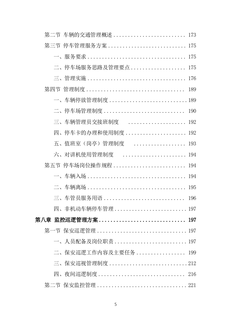 保安外包服务投标项目方案模板（445页） 第5页