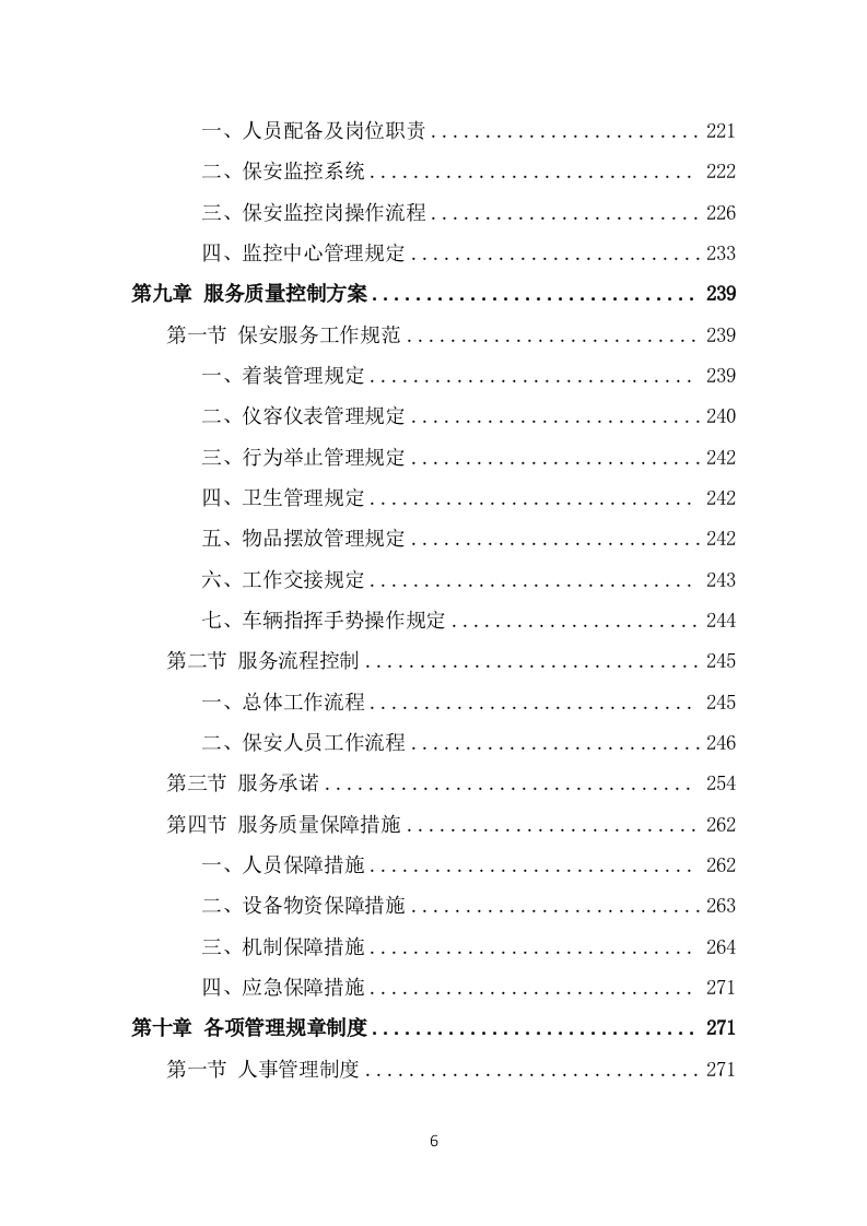 保安外包服务投标项目方案模板（445页） 第6页
