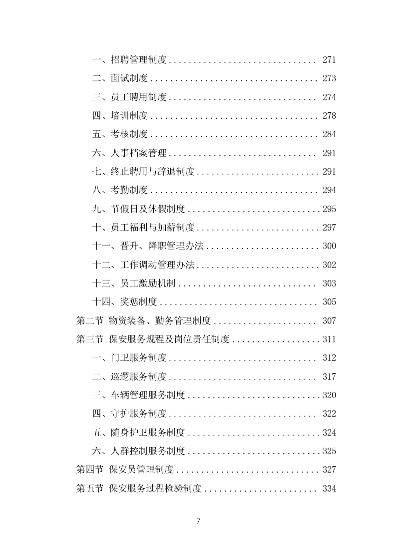 保安外包服务投标项目方案模板（445页） 第7页