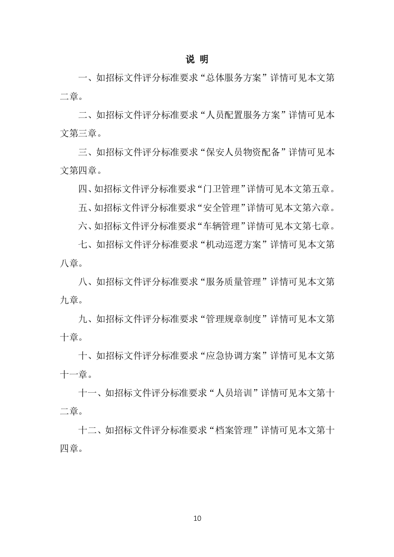 保安外包服务投标项目方案模板（445页） 第10页