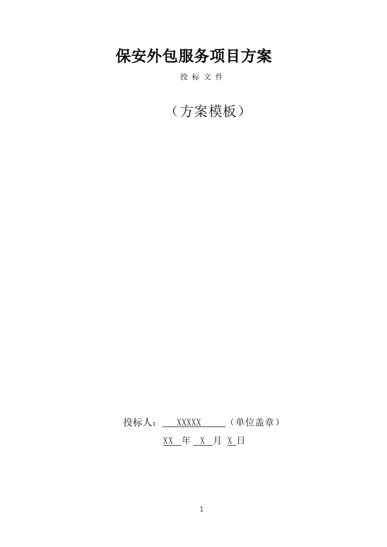保安外包服务项目方案模板（375页） 第1页