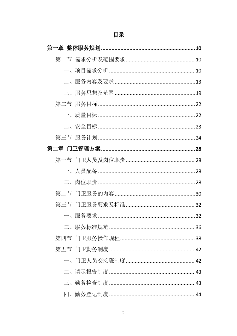 保安外包服务项目方案模板（375页） 第2页