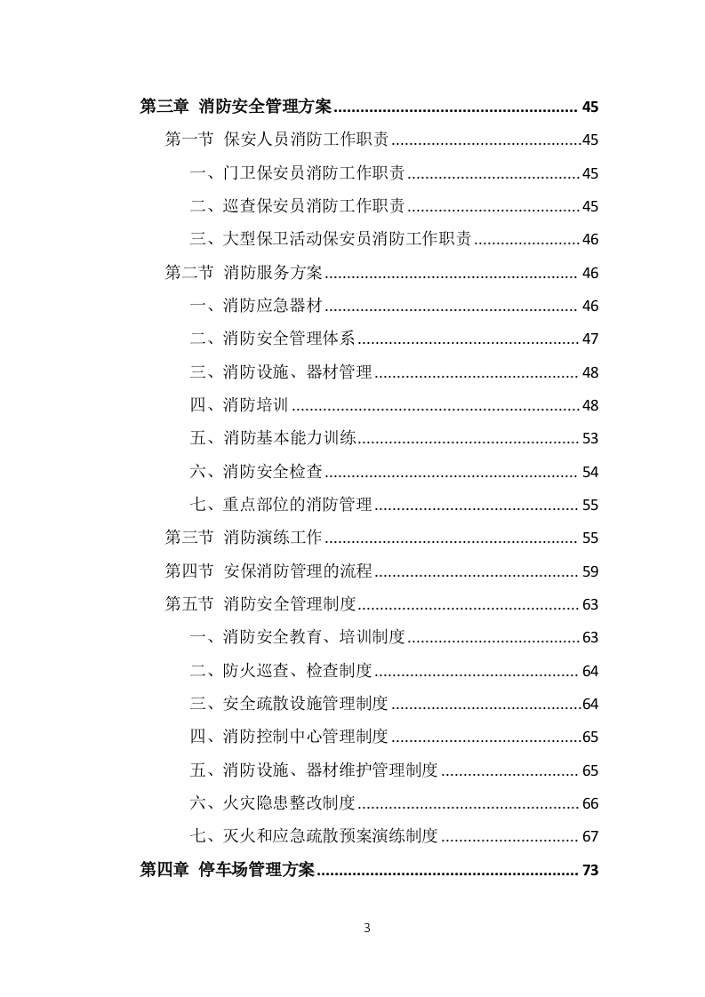 保安外包服务项目方案模板（375页） 第3页