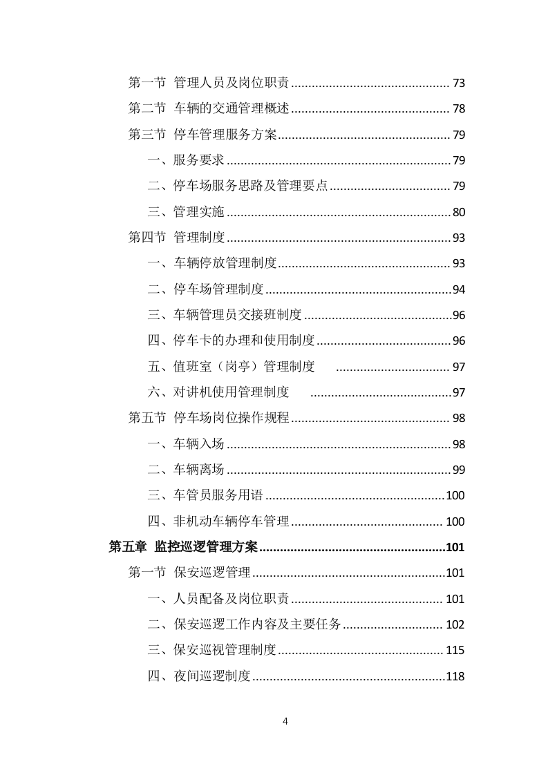 保安外包服务项目方案模板（375页） 第4页