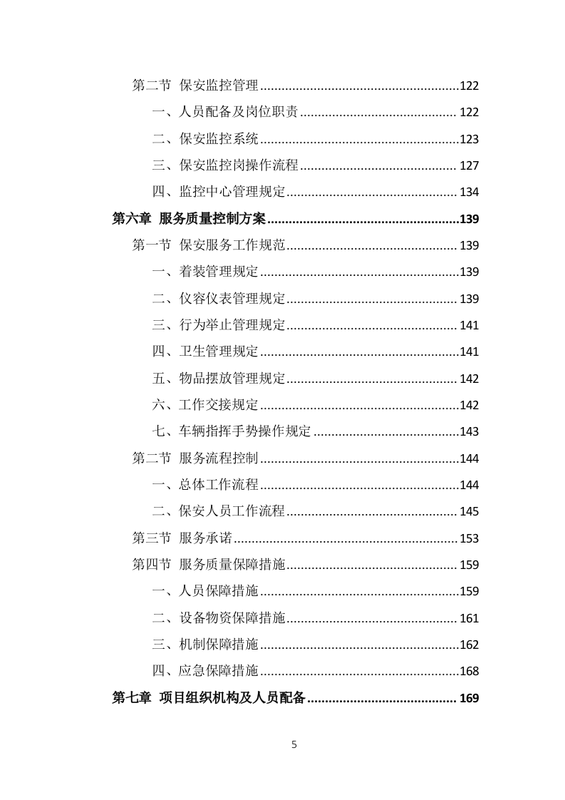 保安外包服务项目方案模板（375页） 第5页