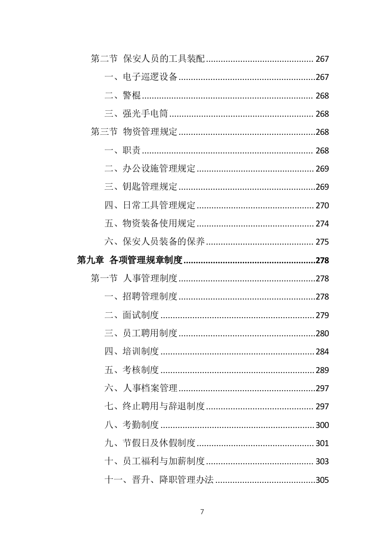 保安外包服务项目方案模板（375页） 第7页