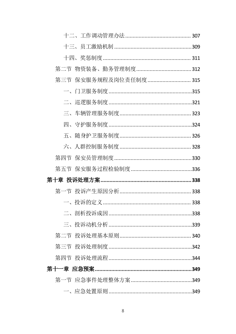 保安外包服务项目方案模板（375页） 第8页