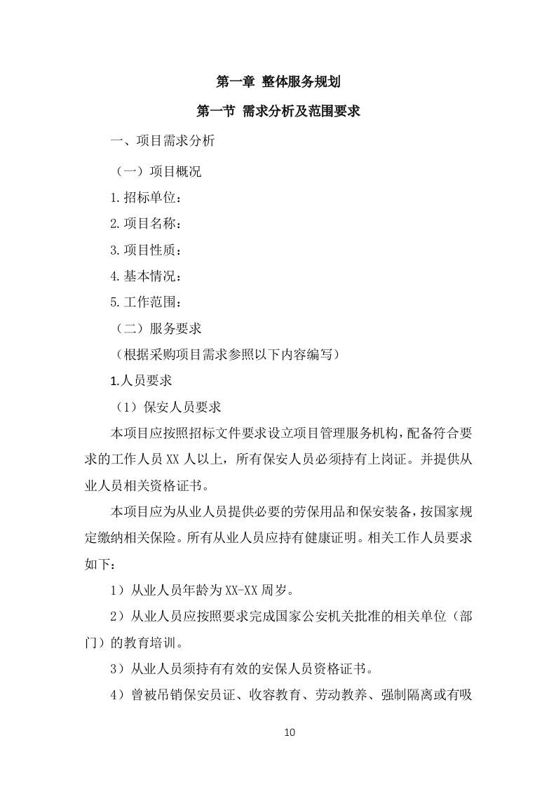 保安外包服务项目方案模板（375页） 第10页