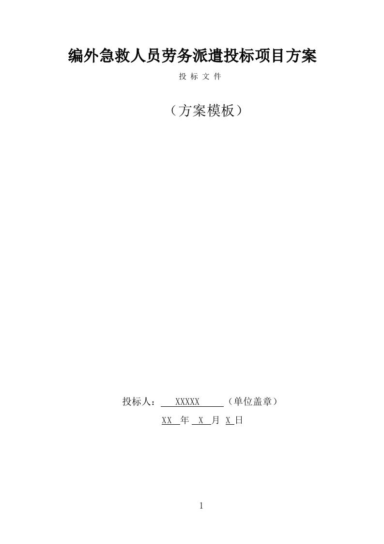 编外急救人员劳务派遣投标方案模板（348页） 第1页