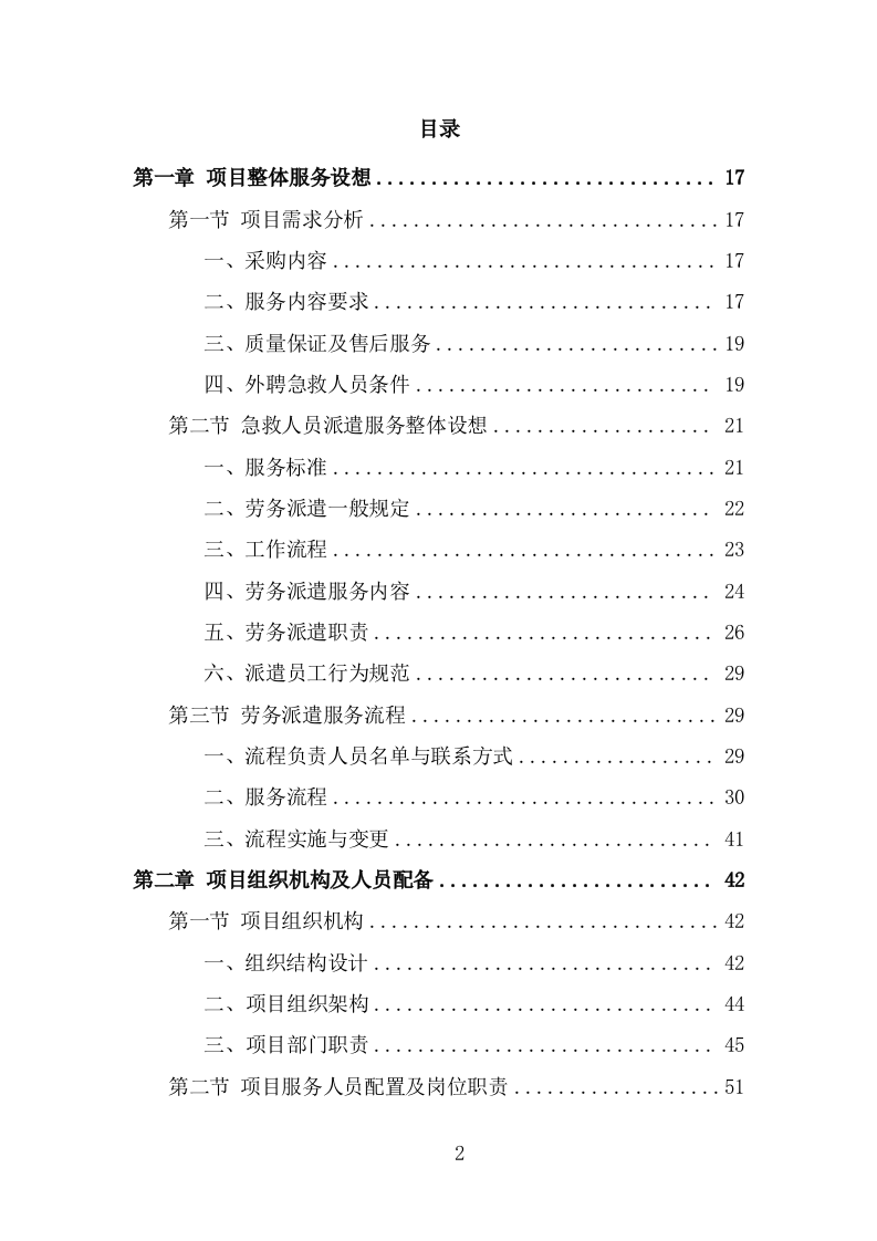 编外急救人员劳务派遣投标方案模板（348页） 第2页