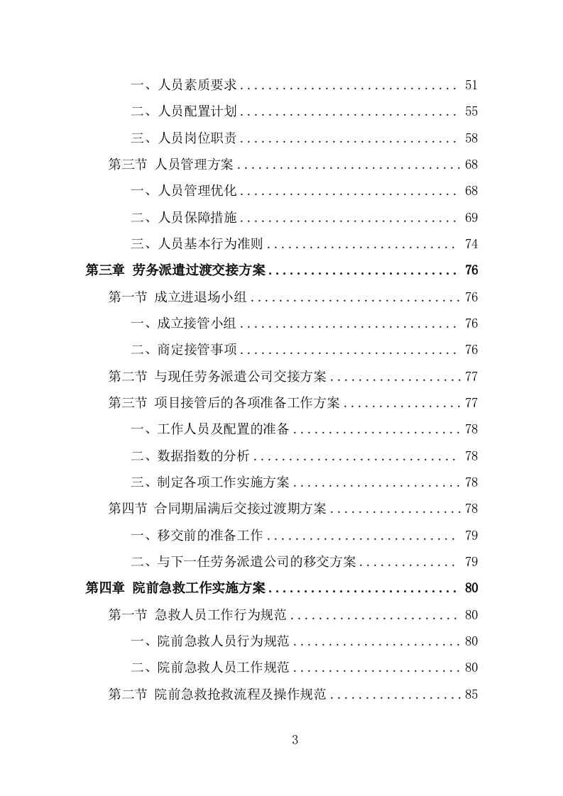 编外急救人员劳务派遣投标方案模板（348页） 第3页