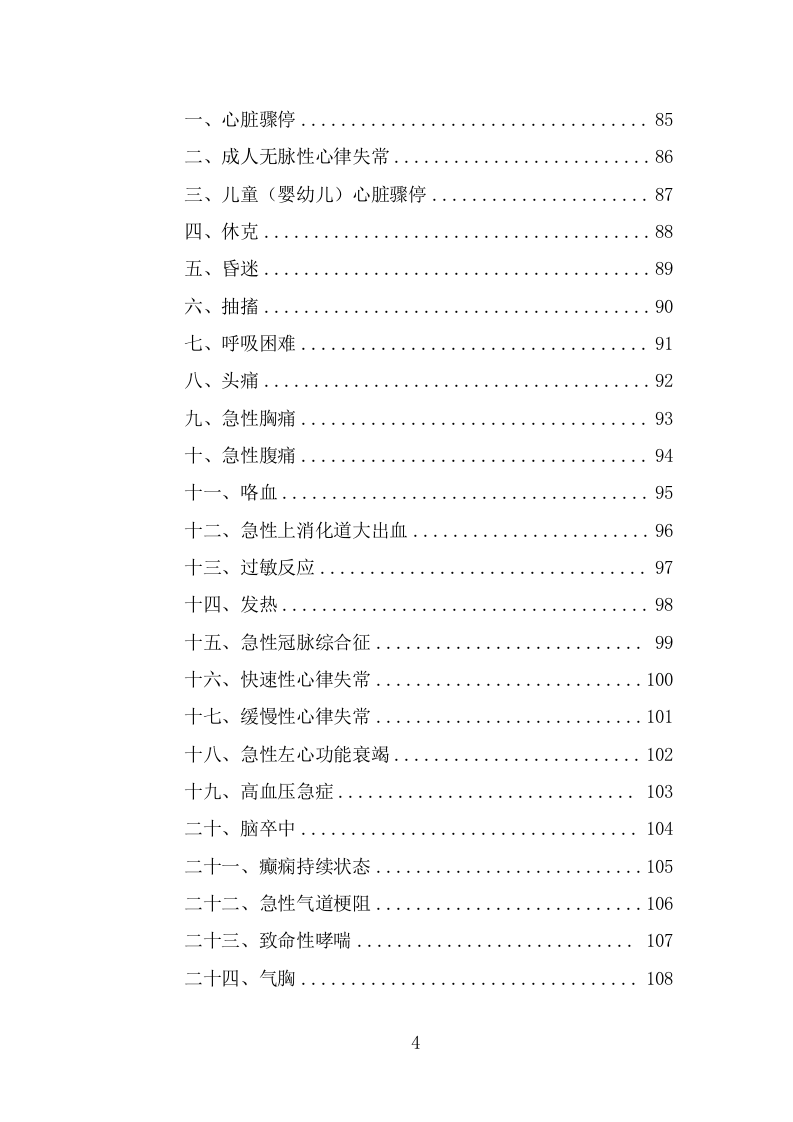 编外急救人员劳务派遣投标方案模板（348页） 第4页