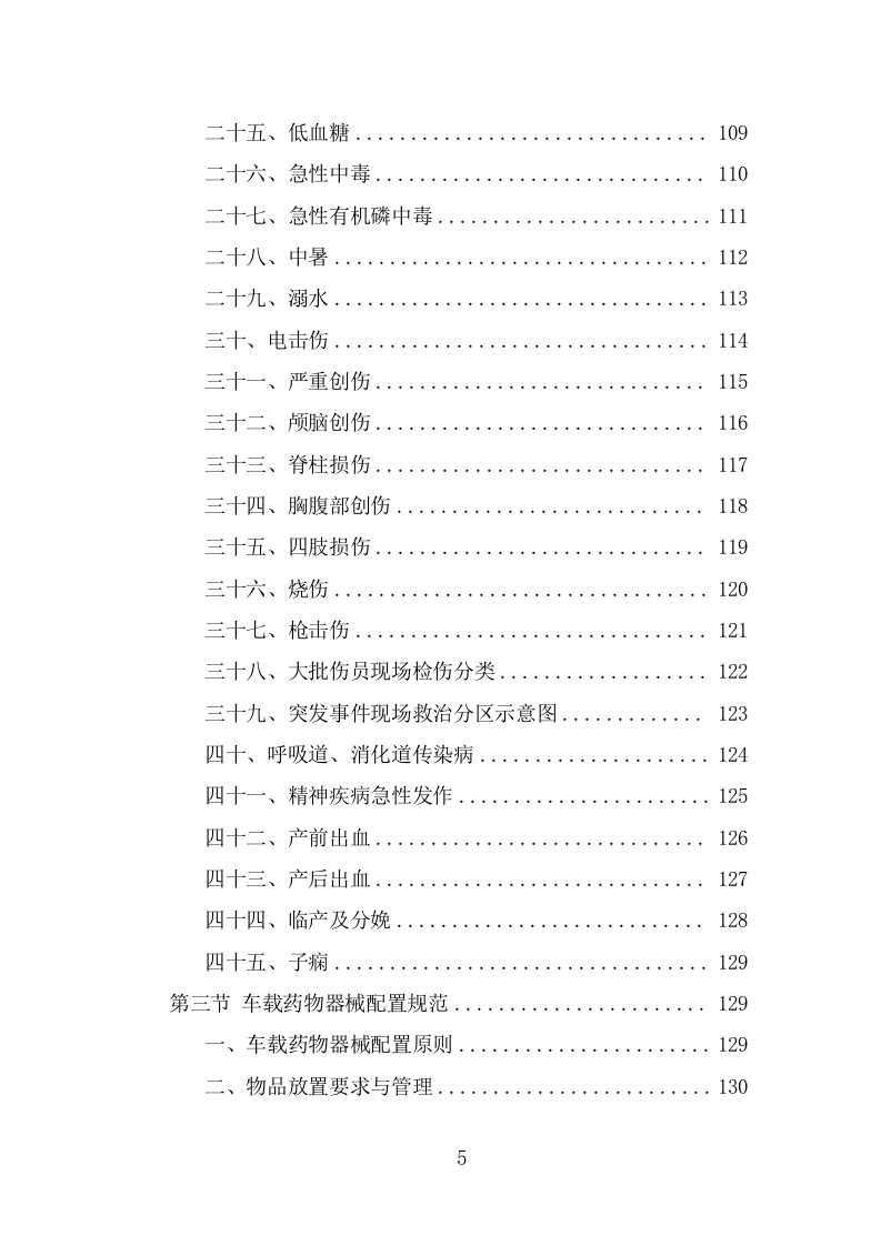 编外急救人员劳务派遣投标方案模板（348页） 第5页