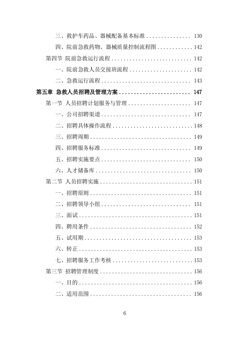 编外急救人员劳务派遣投标方案模板（348页） 第6页
