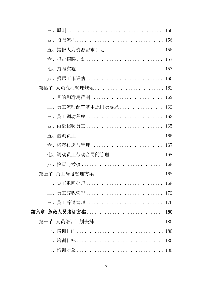 编外急救人员劳务派遣投标方案模板（348页） 第7页