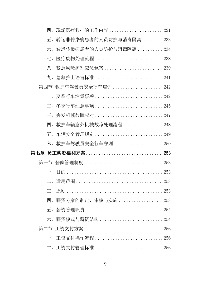 编外急救人员劳务派遣投标方案模板（348页） 第9页