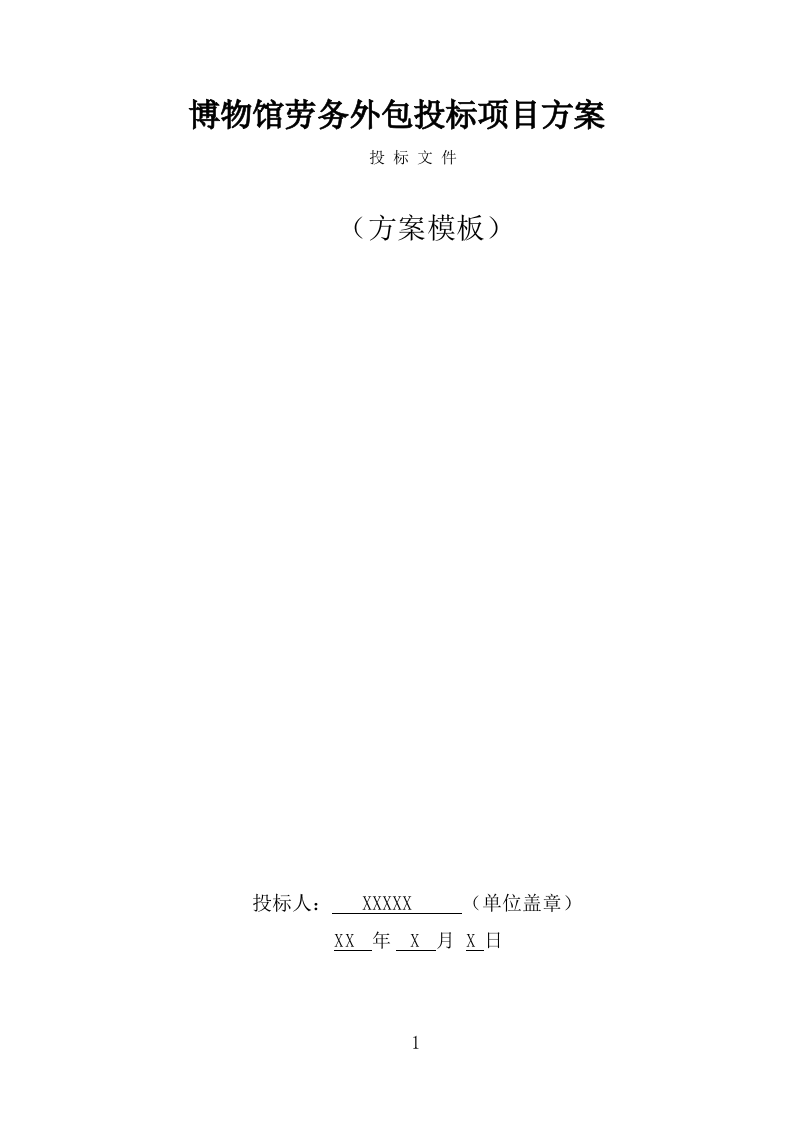 博物馆劳务外包项目方案模板（329页） 第1页