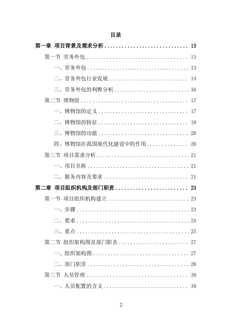 博物馆劳务外包项目方案模板（329页） 第2页