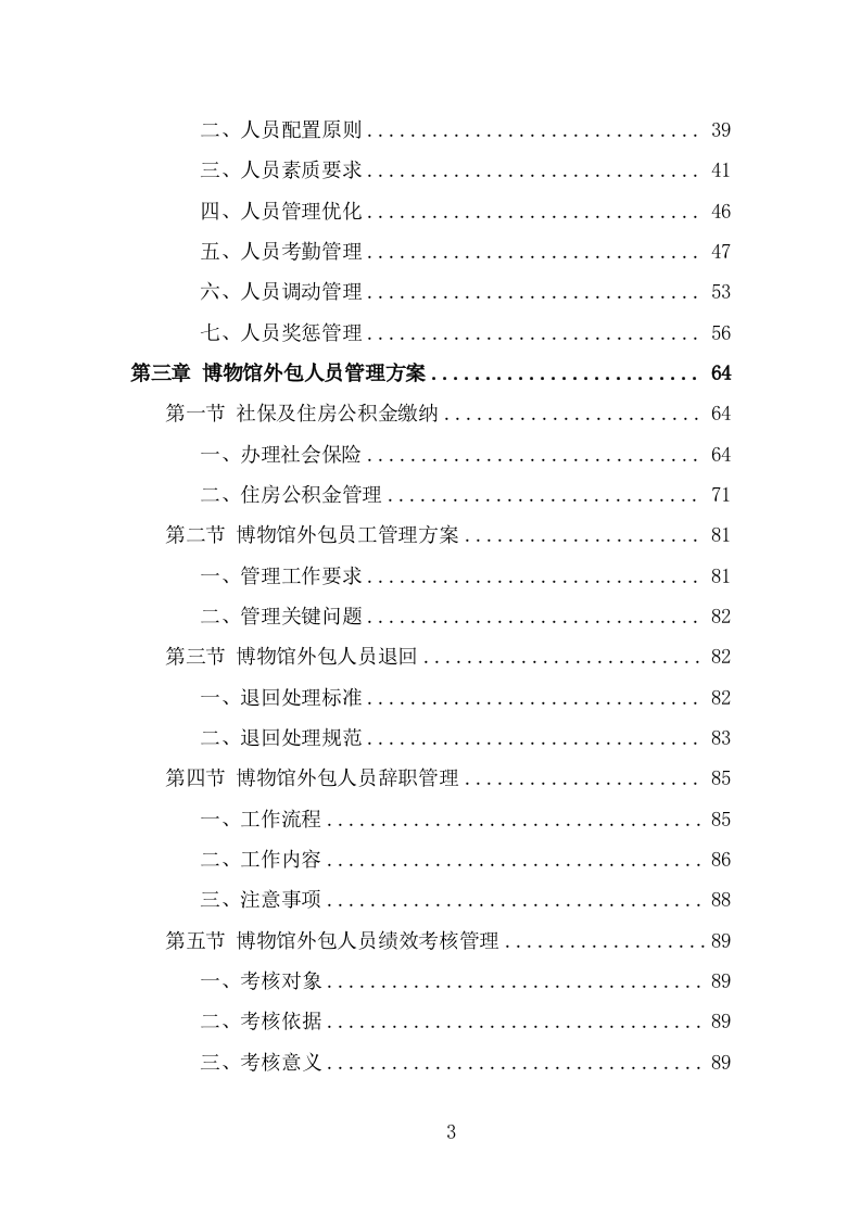 博物馆劳务外包项目方案模板（329页） 第3页